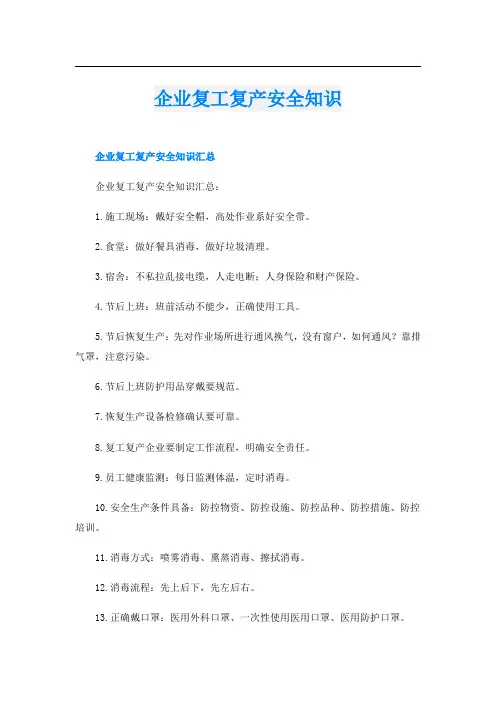 企业复工复产安全知识