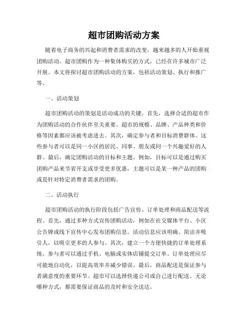 超市团购活动方案