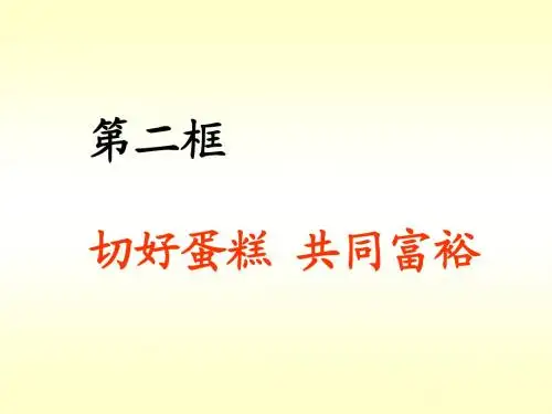 切蛋糕、实现共同富裕