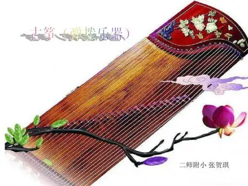 古筝(弹拨乐器)