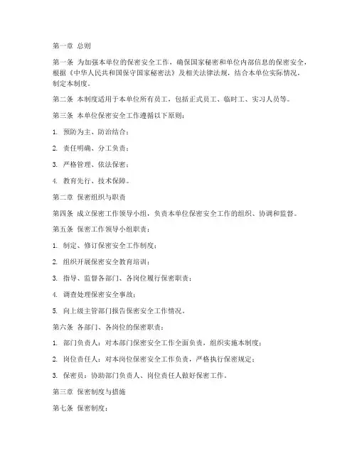 保密安全工作管理制度