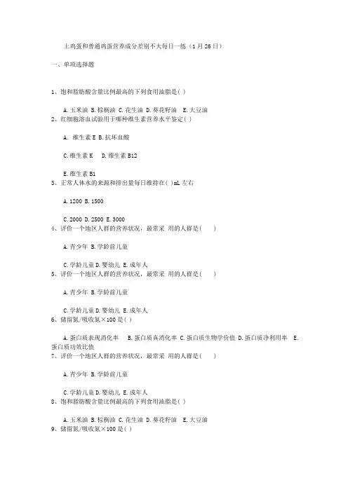 土鸡蛋和普通鸡蛋营养成分差别不大每日一练(1月26日)