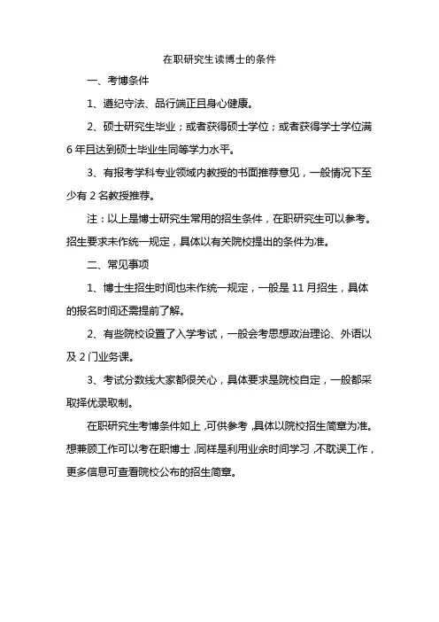 在职研究生读博士的条件