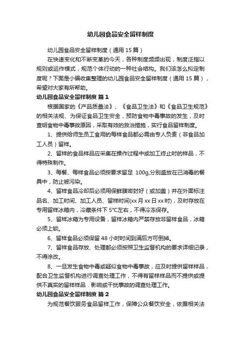 幼儿园食品安全留样制度（通用15篇）