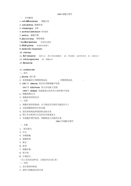 东南大学考研细胞生物学历年真题记忆