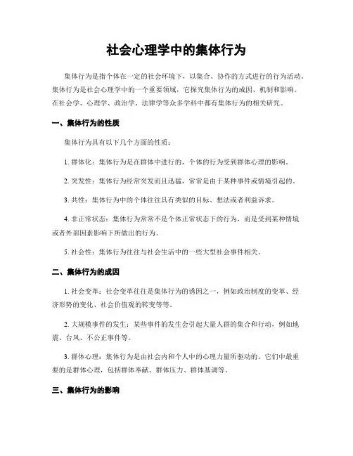 社会心理学中的集体行为