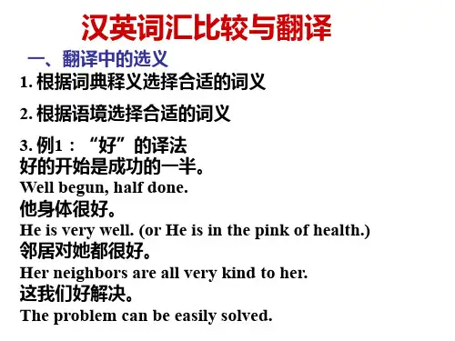 英语翻译--汉译英2. 汉英词汇比较与翻译