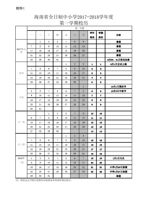 海南省全日制中小学2017-2018学年度校历