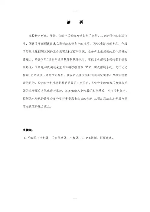 基于PLC的小区变频恒压供水系统设计论文