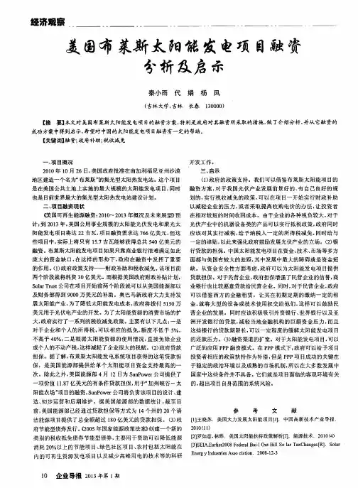 美国布莱斯太阳能发电项目融资分析及启示
