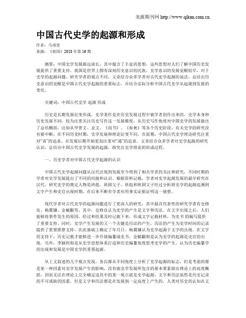 中国古代史学的起源和形成