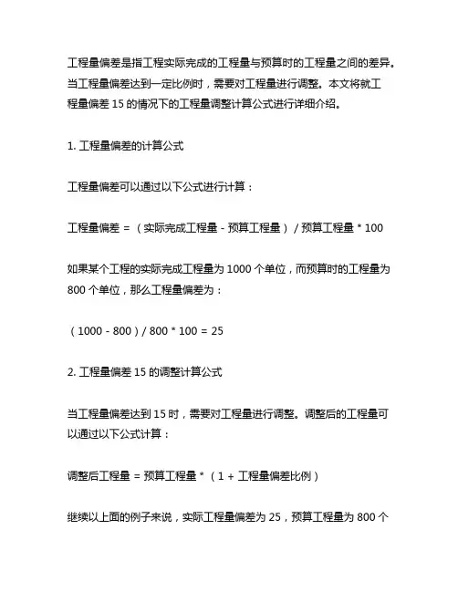 工程量偏差15%调整计算公式