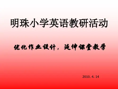 明珠小学英语教研活动.ppt