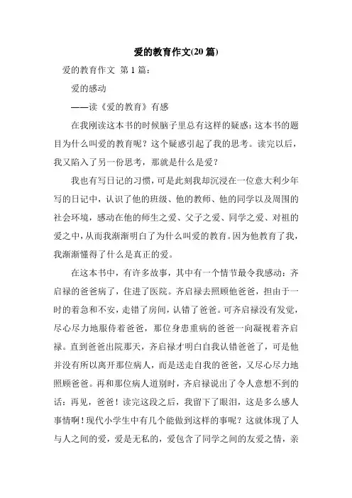 新整理爱的教育作文(20篇)
