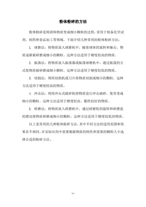 粉体粉碎的方法
