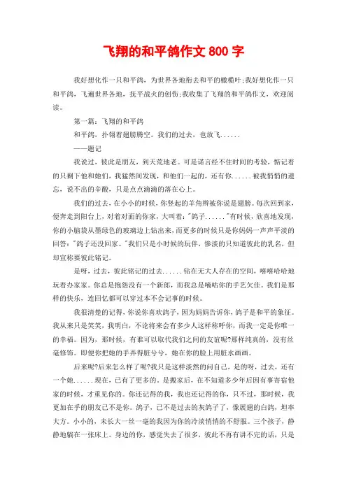 飞翔的和平鸽作文800字