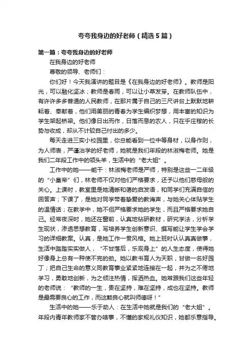 夸夸我身边的好老师（精选5篇）