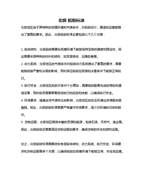 北极 船舶标准
