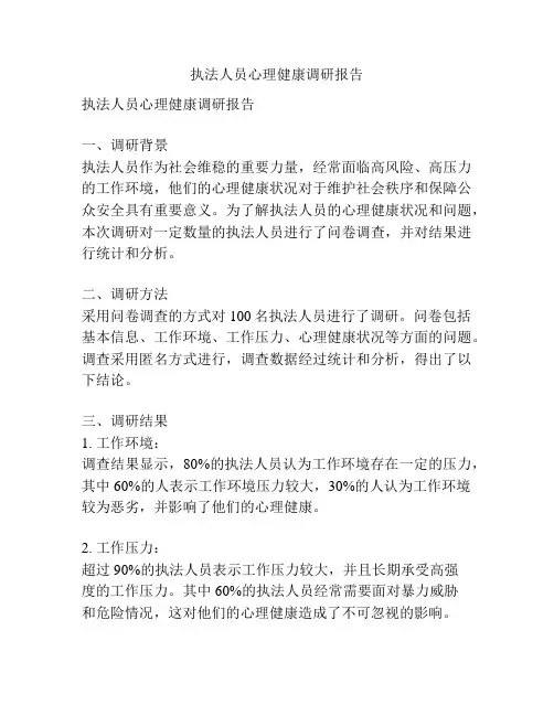 执法人员心理健康调研报告