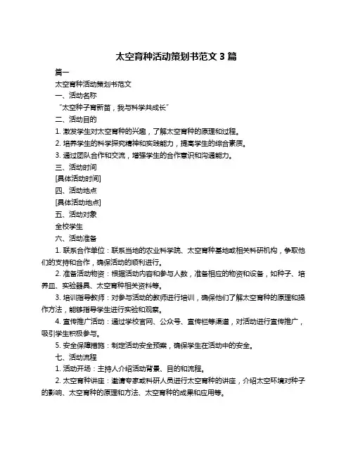 太空育种活动策划书范文3篇