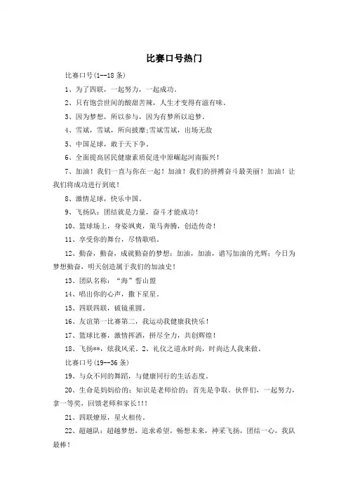 比赛口号热门