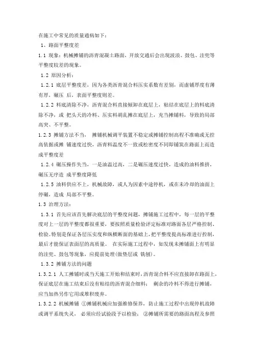 沥青砼路面施工质量通病及防治措施