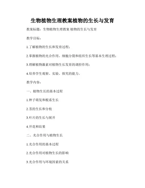 生物植物生理教案植物的生长与发育