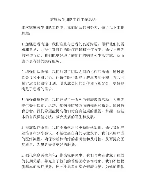 家庭医生团队工作工作总结