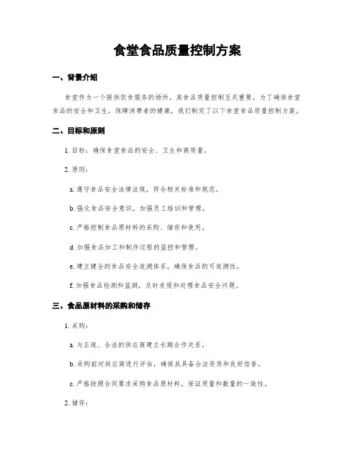 食堂食品质量控制方案