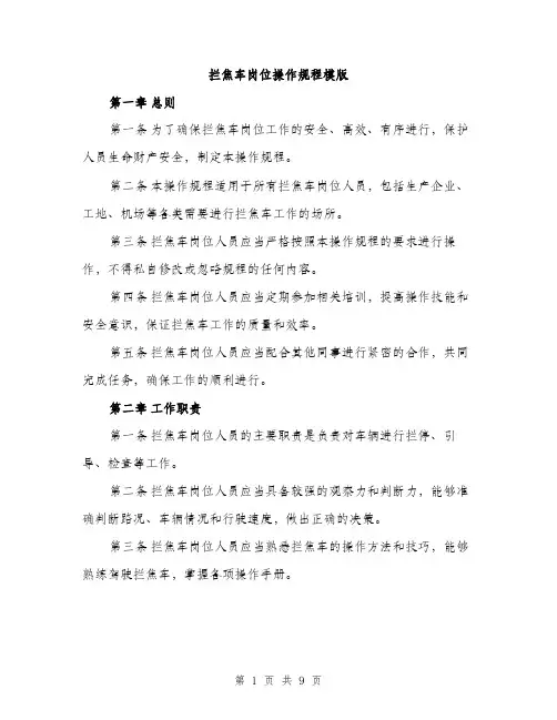 拦焦车岗位操作规程模版（3篇）