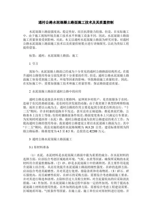 通村公路水泥混凝土路面施工技术及其质量控制
