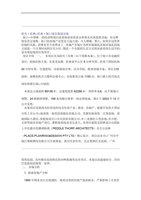 阳光·经典海口项目策划全案1