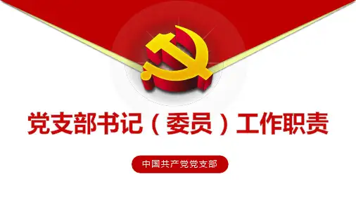 党支部书记委员工作职责培训课件PPT