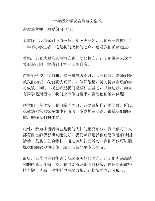 一年级入学发言稿范文格式