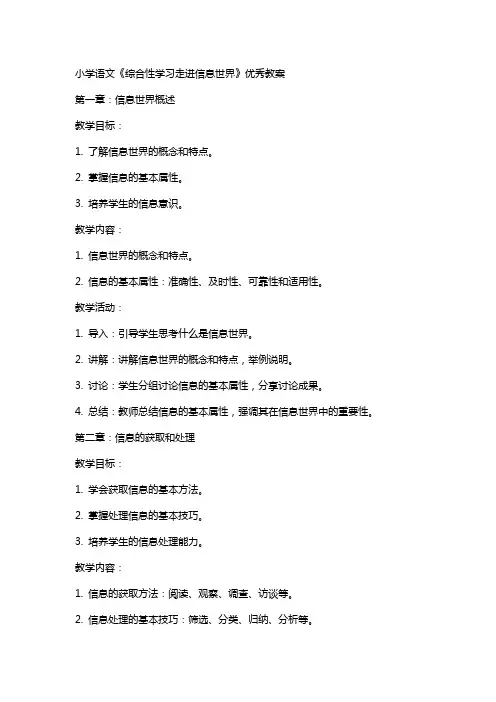小学语文《综合性学习走进信息世界》教案