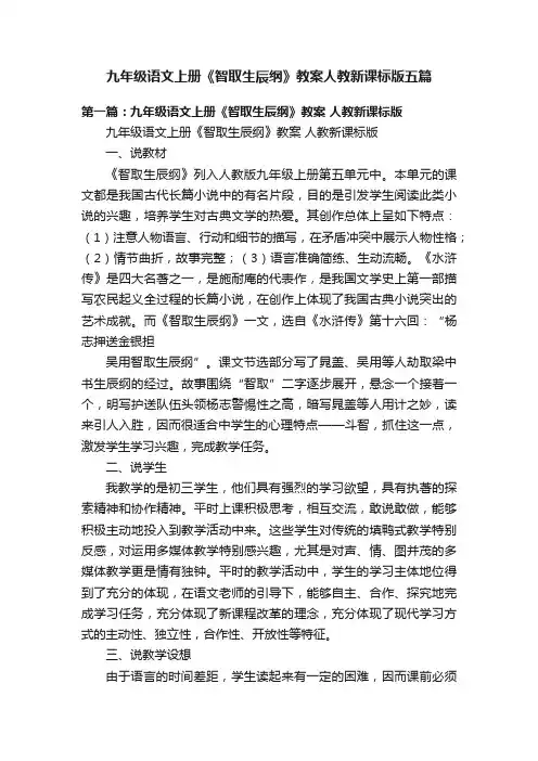 九年级语文上册《智取生辰纲》教案人教新课标版五篇