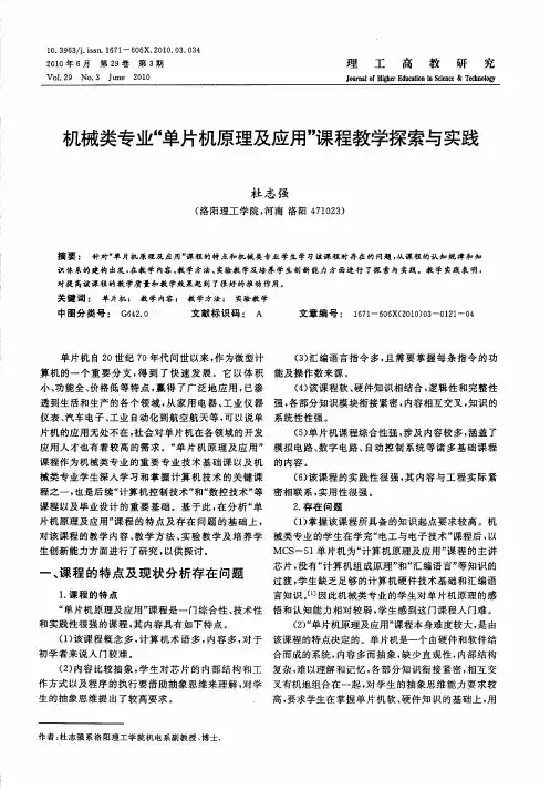 机械类专业“单片机原理及应用”课程教学探索与实践