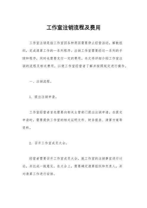 工作室注销流程及费用