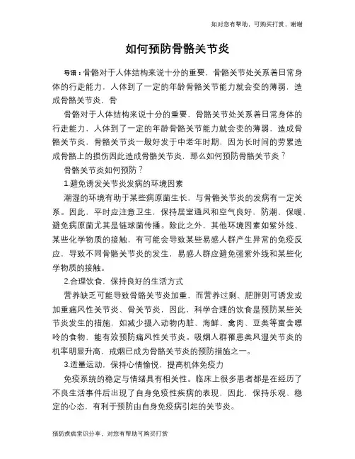 如何预防骨骼关节炎