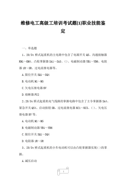 2023年维修电工高级工培训考试题1职业技能鉴定