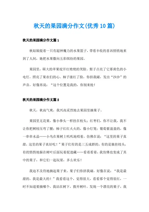 秋天的果园满分作文(优秀10篇)