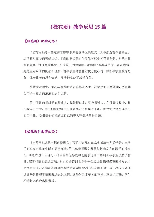 《桂花雨》教学反思15篇