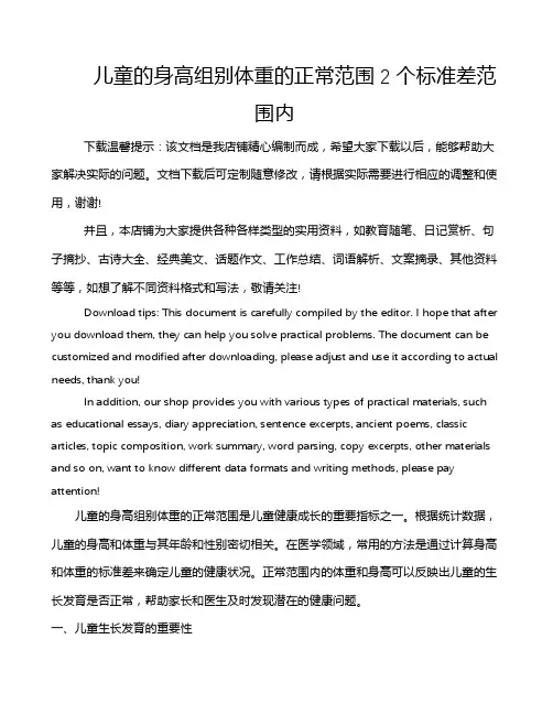 儿童的身高组别体重的正常范围2个标准差范围内