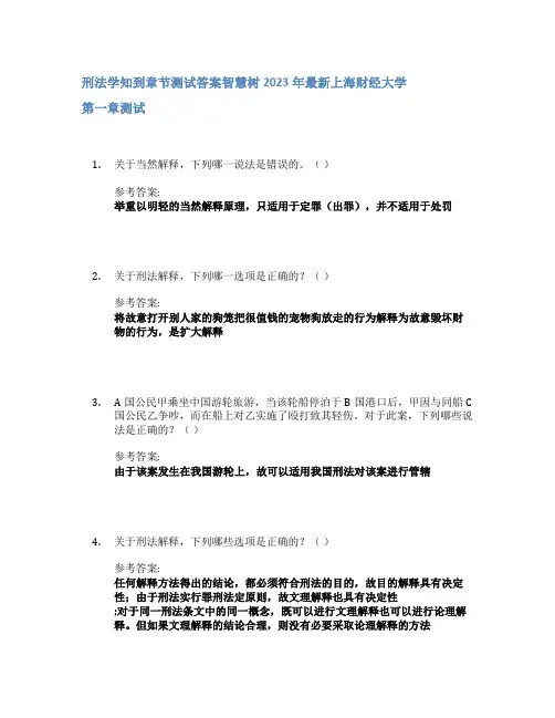 刑法学知到章节答案智慧树2023年上海财经大学