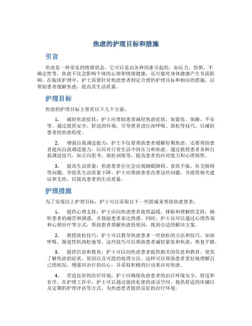 焦虑的护理目标和措施