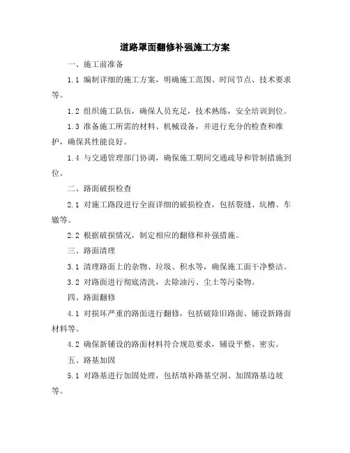 道路罩面翻修补强施工方案