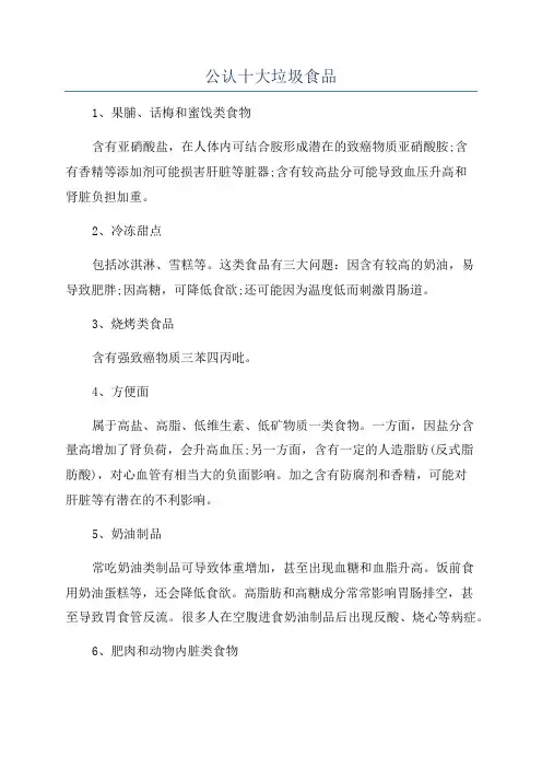 公认十大垃圾食品