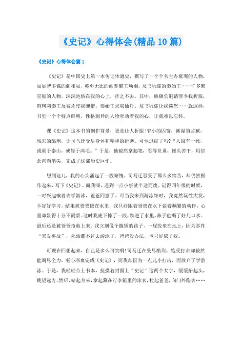 《史记》心得体会(精品10篇)