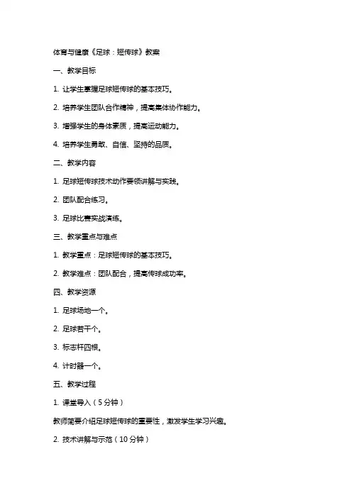 体育与健康《足球：短传球》教案