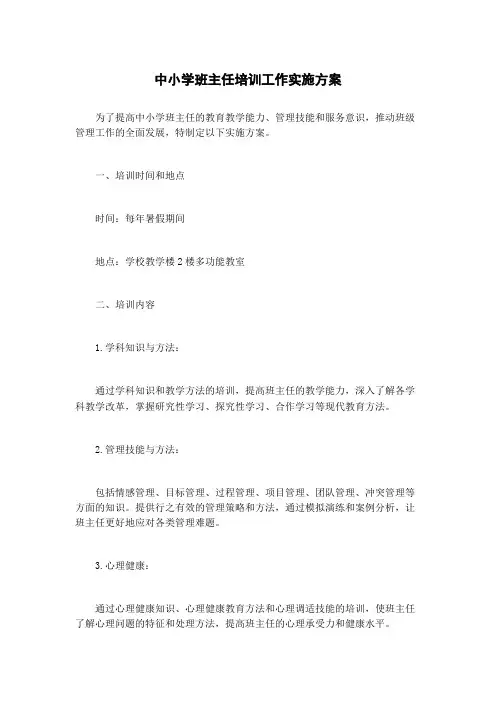 中小学班主任培训工作实施方案